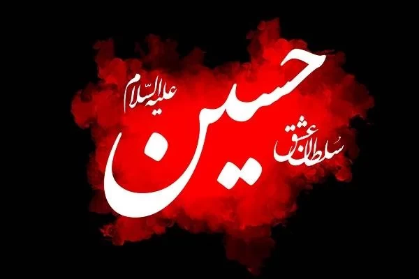 متن درباره امام حسین (ع)