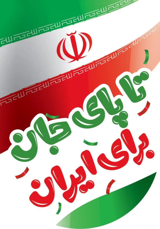 ایران قوی