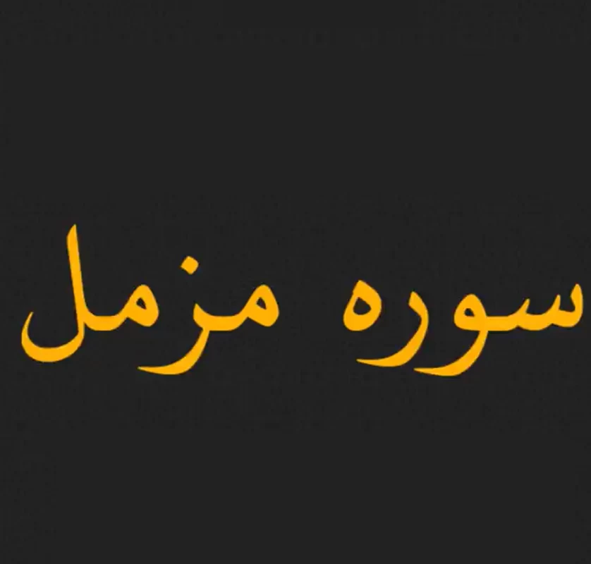 سوره مزمل صوتی