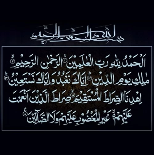 سوره الفاتحه (حمد) 