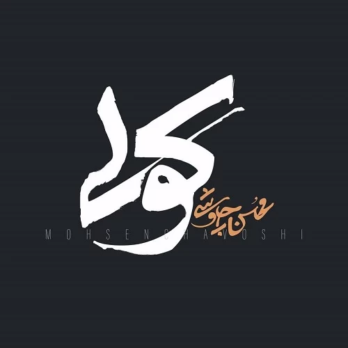 دانلود و متن اهنگ محسن چاوشی به نام کولی