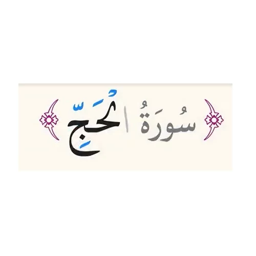 سوره حج به صورت صوتی
