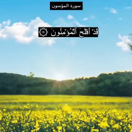 دانلود سوره مومنون صوتی 