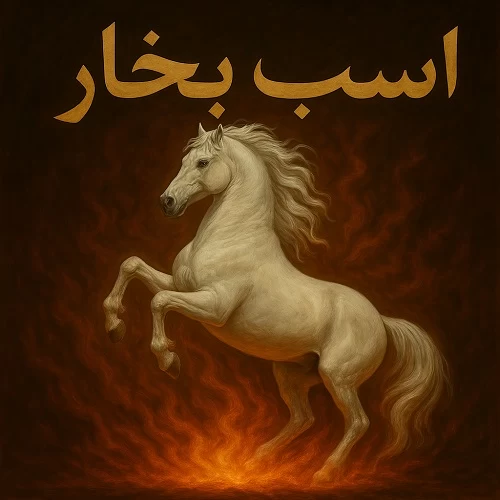 اسب بخار چیست