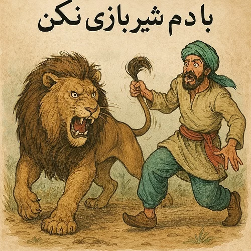 معنی ضرب المثل با دم شیر بازی نکن