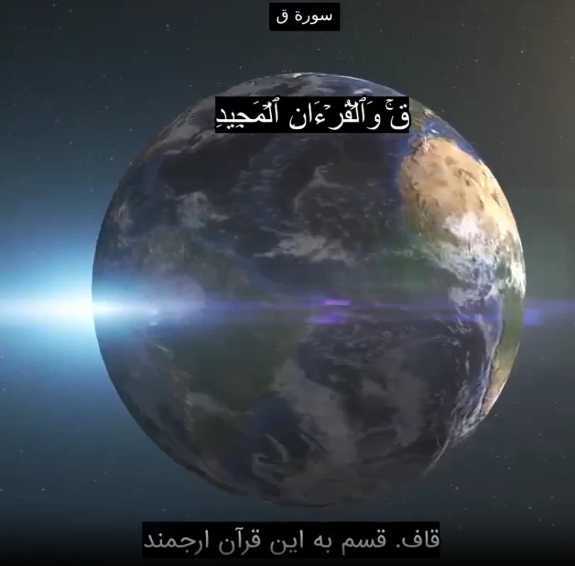 دانلود سوره ق صوتی با کیفیت بالا