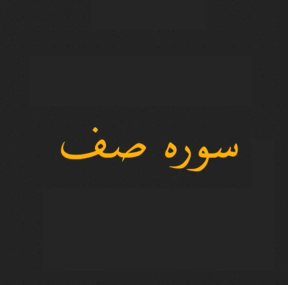 سوره صف صوتی