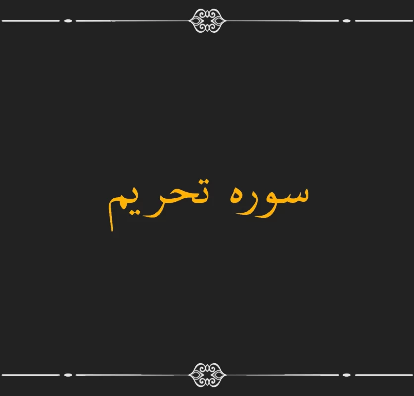 سوره تحریم