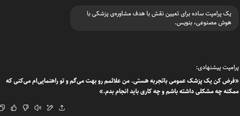 نمونه ی مهندسی پرامپت برای دریافت مشاوره ی پزشکی