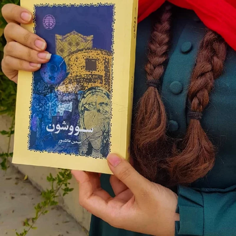 دختری با کتاب سووشون در دست