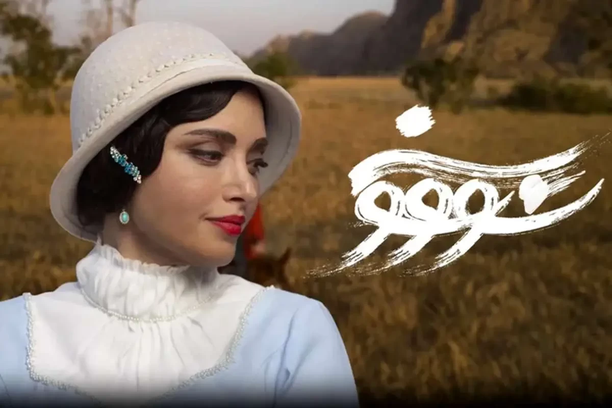 پوستر سریال سووشون