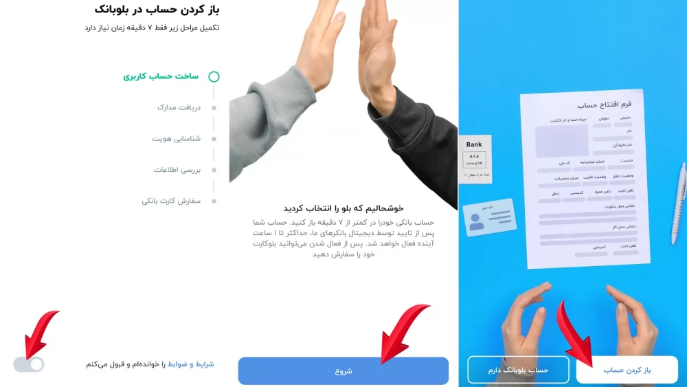 مراحل افتتاح حساب در بلو بانک