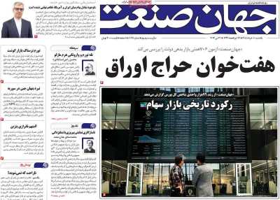 روزنامه جهان صنعت - یکشنبه, ۱۰ خرداد ۱۴۰۵