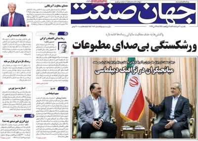 روزنامه جهان صنعت - یکشنبه, ۰۳ خرداد ۱۴۰۵