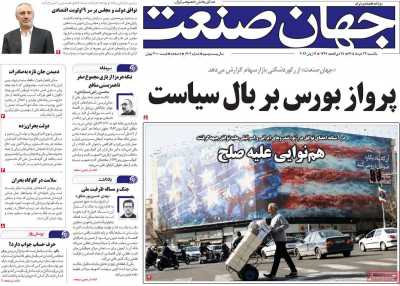 روزنامه جهان صنعت - یکشنبه, ۲۴ خرداد ۱۴۰۵