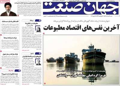 روزنامه جهان صنعت - شنبه, ۱۶ خرداد ۱۴۰۵
