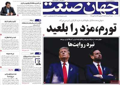 روزنامه جهان صنعت - شنبه, ۲۳ خرداد ۱۴۰۵