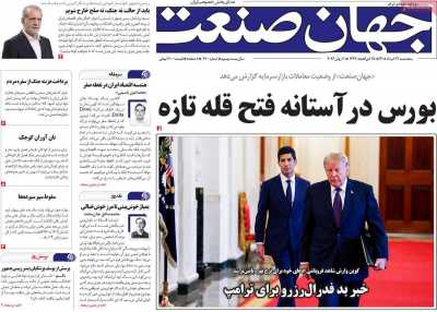 روزنامه جهان صنعت - پنجشنبه, ۲۱ خرداد ۱۴۰۵