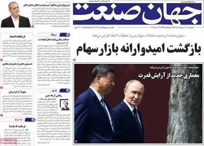 روزنامه جهان صنعت - چهارشنبه, ۳۰ اردیبهشت ۱۴۰۵