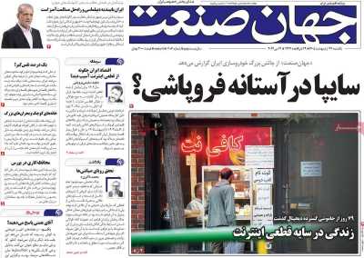 روزنامه جهان صنعت - یکشنبه, ۲۷ اردیبهشت ۱۴۰۵