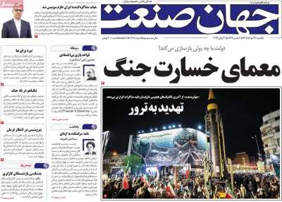 روزنامه جهان صنعت - یکشنبه, ۳۱ خرداد ۱۴۰۵