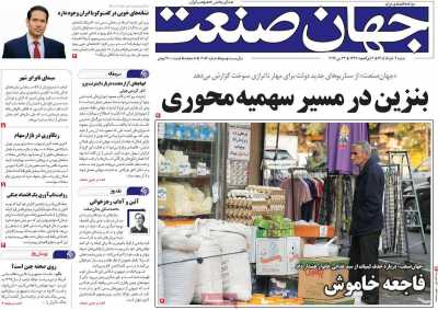 روزنامه جهان صنعت - شنبه, ۰۲ خرداد ۱۴۰۵