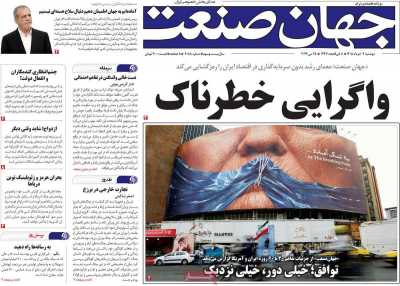 روزنامه جهان صنعت - دوشنبه, ۰۴ خرداد ۱۴۰۵