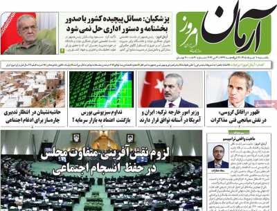 روزنامه آرمان امروز - یکشنبه, ۱۰ خرداد ۱۴۰۵