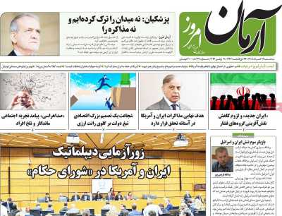 روزنامه آرمان امروز - سه شنبه, ۱۹ خرداد ۱۴۰۵
