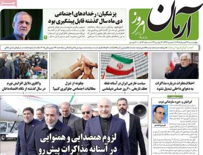 روزنامه آرمان امروز - چهارشنبه, ۲۷ خرداد ۱۴۰۵