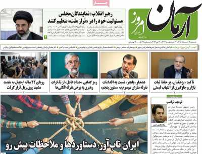 روزنامه آرمان امروز - شنبه, ۰۹ خرداد ۱۴۰۵