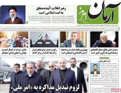 روزنامه آرمان امروز - پنجشنبه, ۰۷ خرداد ۱۴۰۵