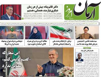 روزنامه آرمان امروز - سه شنبه, ۲۹ اردیبهشت ۱۴۰۵