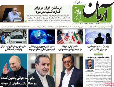 روزنامه آرمان امروز - سه شنبه, ۰۵ خرداد ۱۴۰۵