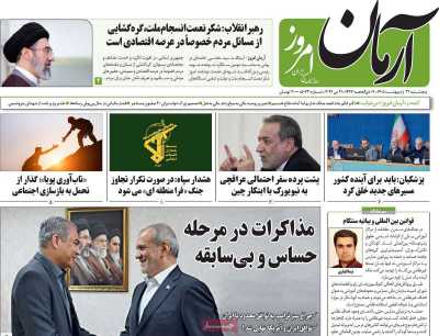 روزنامه آرمان امروز - پنجشنبه, ۳۱ اردیبهشت ۱۴۰۵