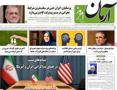 روزنامه آرمان امروز - چهارشنبه, ۲۰ خرداد ۱۴۰۵