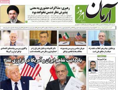 روزنامه آرمان امروز - شنبه, ۳۰ خرداد ۱۴۰۵