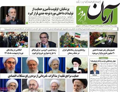روزنامه آرمان امروز - چهارشنبه, ۱۳ خرداد ۱۴۰۵