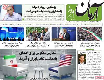 روزنامه آرمان امروز - شنبه, ۲۳ خرداد ۱۴۰۵