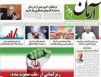 روزنامه آرمان امروز - یکشنبه, ۱۷ خرداد ۱۴۰۵