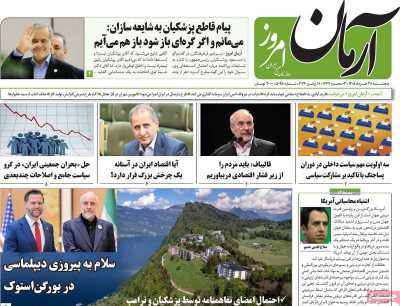 روزنامه آرمان امروز - پنجشنبه, ۲۸ خرداد ۱۴۰۵