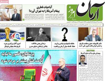 روزنامه آرمان امروز - پنجشنبه, ۲۱ خرداد ۱۴۰۵