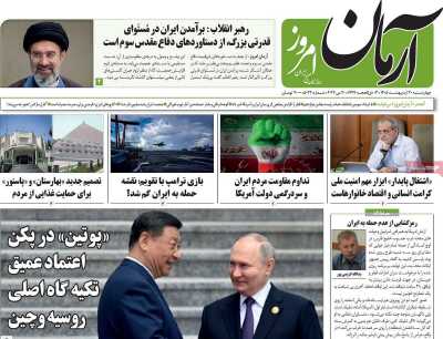 روزنامه آرمان امروز - چهارشنبه, ۳۰ اردیبهشت ۱۴۰۵