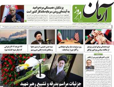 روزنامه آرمان امروز - یکشنبه, ۲۴ خرداد ۱۴۰۵