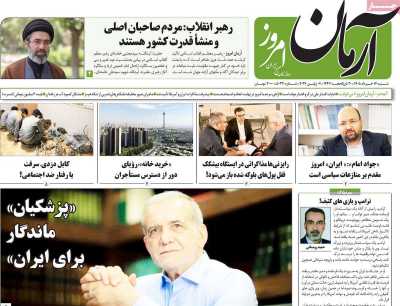 روزنامه آرمان امروز - شنبه, ۱۶ خرداد ۱۴۰۵