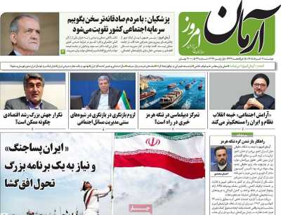 روزنامه آرمان امروز - دوشنبه, ۱۱ خرداد ۱۴۰۵