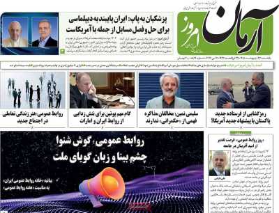روزنامه آرمان امروز - یکشنبه, ۲۷ اردیبهشت ۱۴۰۵