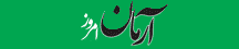 آرمان امروز - Arman