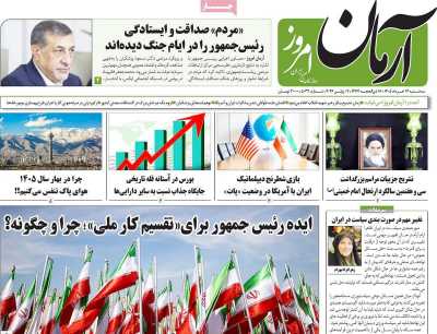 روزنامه آرمان امروز - سه شنبه, ۱۲ خرداد ۱۴۰۵