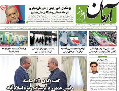 روزنامه آرمان امروز - دوشنبه, ۲۸ اردیبهشت ۱۴۰۵